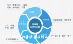 如何将HECO链上的资产转移到以太坊钱