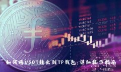 如何将USDT转出到TP钱包：详细操作指南