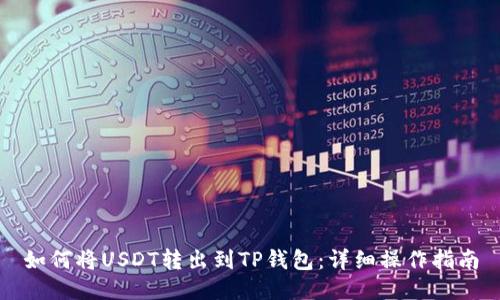 如何将USDT转出到TP钱包：详细操作指南