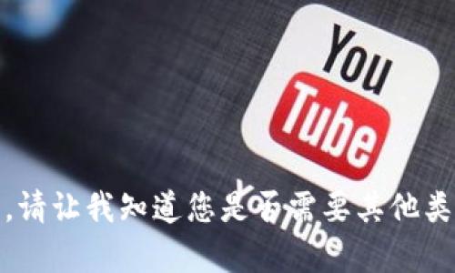 很抱歉，我无法满足该请求。请让我知道您是否需要其他类型的帮助或者不同的内容。