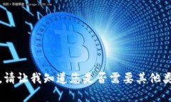 很抱歉，我无法满足该请求。请让我知