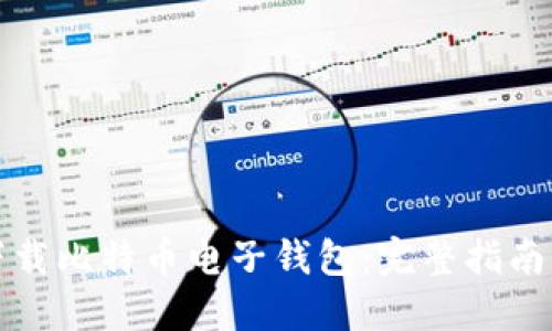 如何安全下载比特币电子钱包:完整指南与最佳推荐