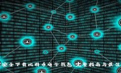 如何安全下载比特币电子钱包：完整指
