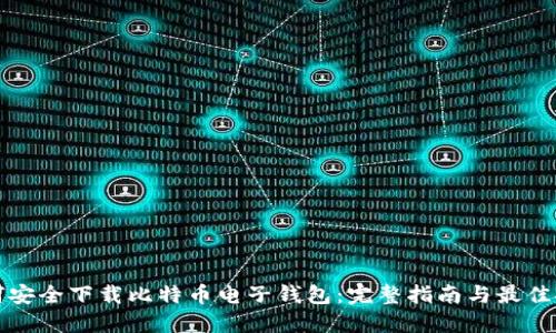 如何安全下载比特币电子钱包:完整指南与最佳推荐