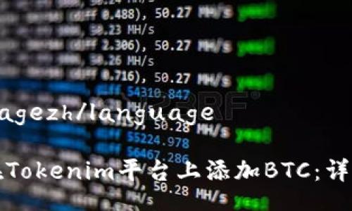 languagezh/language
如何在Tokenim平台上添加BTC:详细指南