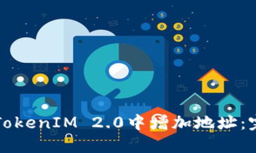 如何在TokenIM 2.0中增加地址:完整指南