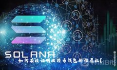  如何有效证明比特币钱包的归属权？