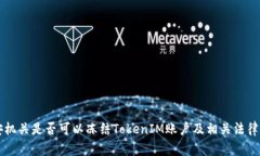 公安机关是否可以冻结TokenIM账户及相