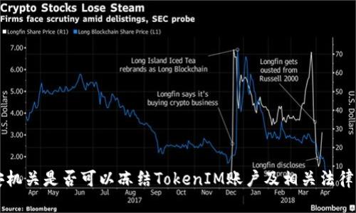 公安机关是否可以冻结TokenIM账户及相关法律解析