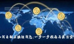 如何自制区块链钱包：一步一步指南与
