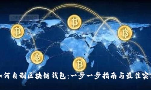 如何自制区块链钱包:一步一步指南与最佳实践