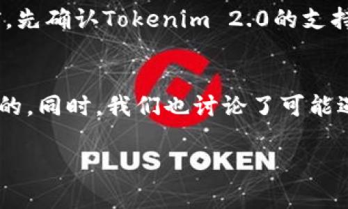 baioti如何将OKEx平台上的加密货币转账到Tokenim 2.0：详细指南/baioti
OKEx, Tokenim 2.0, 加密货币转账, 数字资产管理/guanjianci

在数字货币的世界中，用户经常需要在不同平台之间转账，以便更好地管理自己的资产。特别是对于使用OKEx交易所的用户，他们可能希望将资产转移至Tokenim 2.0平台。本文将详细介绍如何将OKEx上的加密货币安全、快速地转账至Tokenim 2.0，并在整个过程中提供一些重要的注意事项和技巧。

了解OKEx与Tokenim 2.0
在开始转账之前，首先需要对OKEx和Tokenim 2.0有一个基本的了解。OKEx是一家全球知名的加密货币交易所，提供多种数字资产的交易、投资和管理服务。Tokenim 2.0则是一个较新的数字资产管理平台，提供更加灵活和多样化的投资工具，帮助用户更好地进行资产配置。

为什么需要转账到Tokenim 2.0
将资金从OKEx转账到Tokenim 2.0有几个原因。首先，Tokenim 2.0可能提供更低的交易费用和更高的利率，用户可以在这里更好地管理和增值自己的资产。其次，新平台上可能有用户感兴趣的投资机会，能够为用户提供更多的盈利可能性。最后，分散风险是管理数字资产的一种有效策略，通过将资产在不同平台间分配，用户能够更好地抵御市场波动的风险。

转账前的准备工作
在进行转账之前，有几个准备步骤需要遵循：
ol
listrong确保账户安全：/strong在开始之前，请确保您在OKEx和Tokenim 2.0的平台上都启用了双重身份验证(2FA)，这样可以有效保护您的账户安全。/li
listrong确认支持的币种：/strong在转账之前，请确认您选择的加密货币可以在Tokenim 2.0上进行交易。不是所有的币种在所有平台上都有支持。/li
listrong检查转账费用：/strong在进行转账之前，了解OKEx对于特定币种转账的网络手续费，以避免因手续费过高导致转账不必要的损失。/li
/ol

如何将加密货币从OKEx转账到Tokenim 2.0
以下是具体的转账步骤：
ol
listrong登录OKEx账户：/strong使用您的用户名和密码登录到您的OKEx账户。确保您使用的设备是安全的。/li
listrong选择要转账的币种：/strong在“资产”页面中，找到您希望转账的加密货币，并点击对应的“提币”或“转账”按钮。/li
listrong获取Tokenim 2.0的钱包地址：/strong登录到Tokenim 2.0平台，找到您的钱包地址。在Tokenim 2.0主界面上，通常会有“钱包”选项，点击后会显示您的接收地址。/li
listrong填写转账信息：/strong返回OKEx，在“提币”界面，选择币种后，填写Tokenim 2.0的钱包地址，并输入转账金额。务必仔细核对地址，以确保金额的安全。/li
listrong确认转账详情：/strong检查所有信息，包括接收地址、金额以及手续费，然后确认转账。在某些情况下，您可能需要通过邮箱或手机确认交易。/li
listrong耐心等待：/strong转账完成后，请耐心等待，通常在几分钟到几个小时内，转账状态会在Tokenim 2.0上更新。/li
/ol

转账后的步骤与注意事项
转账完成后，您可能需要执行以下步骤，以确保您的资产正常：
ol
listrong确认到账：/strong在Tokenim 2.0中检查您的资产余额，确保转账已经成功到账。如果遇到问题，请与Tokenim 2.0客服取得联系。/li
listrong了解资产管理：/strong在Tokenim 2.0中查看各项资产的管理选项，制定合适的投资策略。/li
listrong记录账目：/strong保持良好的财务记录，定期审核您在各大平台的投资表现，以便作出相应的调整。/li
/ol

可能遇到的转账问题及解决方法
在进行加密货币转账的过程中，用户可能会遇到以下几种问题：

h4问题1：转账未到账/h4
如果您在Tokenim 2.0上没有看到转账的资金，可能是由于网络确认时间过长。每个区块链网络的确认时间都不同，如果您所转账的币种被高峰期网络拥堵影响，可能会导致转账延迟。在这情况下，您可以采取以下措施：
ul
li检查OKEx平台的转账记录，查看转账状态是否为“已完成”。如果仍在处理中，可以耐心等待，通常情况下资金会在一段时间后到账。/li
li查看Tokenim 2.0的区块链浏览器，确认当前块的确认状态，以评估是否有延迟。/li
li在确认超出正常等待时间后，及时联系Tokenim 2.0的客服人员，提供相应的转账记录以开展追踪。/li
/ul

h4问题2：转账费用过高/h4
转账过程中，您可能会发现手续费过高，造成您的资产损失。出现这种情况的原因主要有网络拥堵或选择了较高的加速费用。解决方法如下：
ul
li在项目间转账时，选择手续费较低的时间段进行操作，通常在非高峰期交易费用会降低。/li
li使用其他加密钱包或服务提供商进行转账，比较不同平台的手续费。/li
li在可能的情况下，选择使用自有交易所代币（如OKEx的OKB）支付手续费，以获取更折扣率的手续费。这样可以有效降低整体费用。/li
/ul

h4问题3：安全隐患/h4
在数字货币转账中，安全隐患始终是用户最关心的问题。为了防止资产损失，用户应注意以下几点：
ul
li确保仅在官网进行操作，避免钓鱼网站/li
li开启双重身份验证(2FA)，增强账户安全性/li
li定期更换登录密码，避免泄露个人信息/li
/ul

h4问题4：货币类型不支持/h4
转账时，用户如果选择了Tokenim 2.0不支持的币种，就会导致转账失败。为此，确保您充分核对目标平台的支持币种，以避免不必要的资金损失。确保在进行转账之前，先确认Tokenim 2.0的支持币种以及相应的交易对。

总结
本文详细介绍了如何在OKEx平台上将加密货币转账至Tokenim 2.0的步骤与注意事项，在这一过程中，确保用户名和密码的安全以及仔细核对转账信息是至关重要的。同时，我们也讨论了可能遇到的问题及其解决方案，帮助用户更好地进行数字资产管理。希望通过本篇指南，您能顺利完成资产的转移，并在Tokenim 2.0平台上取得更好的投资成果。

如果对本指南还有其他问题，请随时询问。