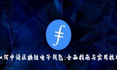 如何申请区块链电子钱包:全面指南与实用技巧