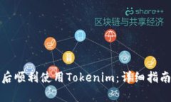 如何在更换手机后顺利使用Tokenim：详