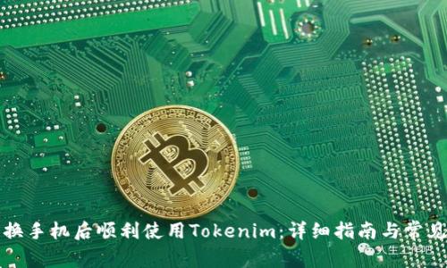 如何在更换手机后顺利使用Tokenim：详细指南与常见问题解答