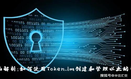 全面解析:如何使用Token.im创建和管理以太坊钱包