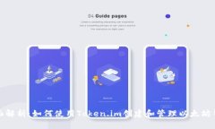 全面解析：如何使用Token.im创建和管理