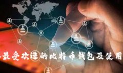 香港最受欢迎的比特币钱包及使用指南