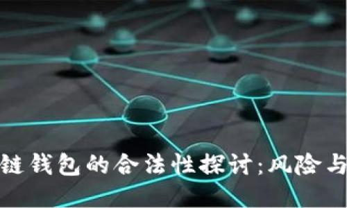 使用区块链钱包的合法性探讨:风险与合规指南