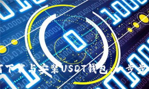 如何下载与安装USDT钱包:一步步指南