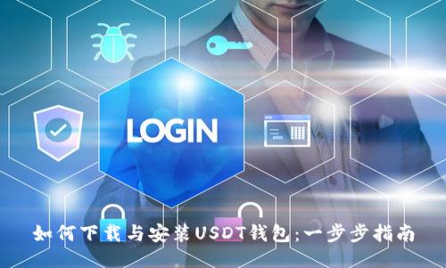 如何下载与安装USDT钱包:一步步指南
