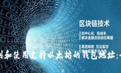 如何找到和使用支持以太坊的钱包地址