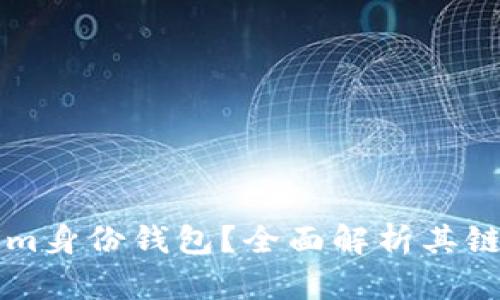 什么是Tokenim身份钱包?全面解析其链上技术与应用