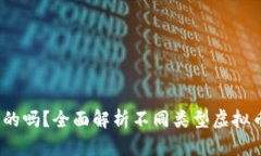  虚拟币钱包是通用的吗？全面解析不