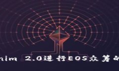 使用Tokenim 2.0进行EOS众筹的完整指南