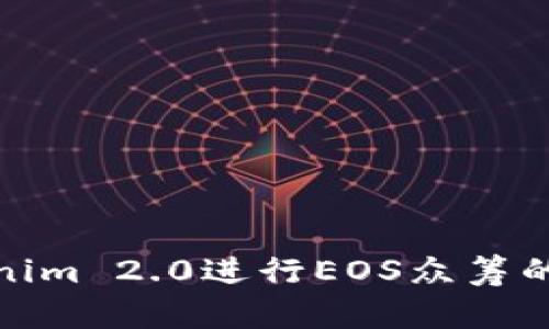 使用Tokenim 2.0进行EOS众筹的完整指南