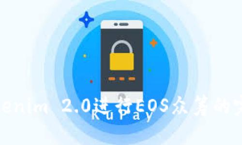 使用Tokenim 2.0进行EOS众筹的完整指南