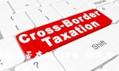 探讨Tokenim平台能否存储TRX币，以及用