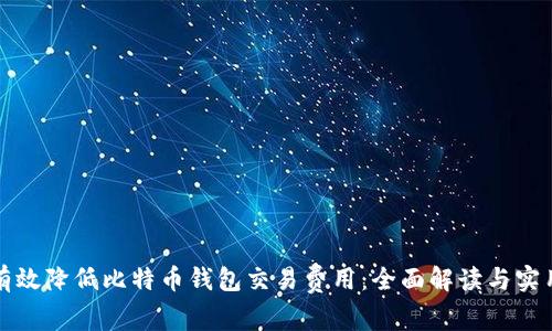 如何有效降低比特币钱包交易费用:全面解读与实用技巧