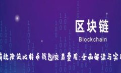 如何有效降低比特币钱包交易费用：全