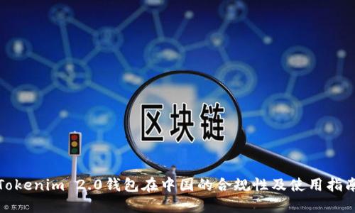 Tokenim 2.0钱包在中国的合规性及使用指南