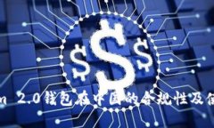 Tokenim 2.0钱包在中国的合规性及使用指