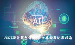 USDT硬件钱包详解：安全存储与使用指