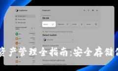 以太坊钱包资产管理全指南：安全存储