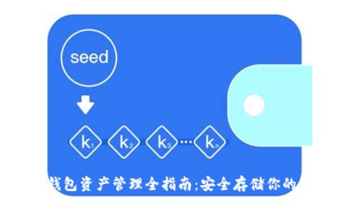 以太坊钱包资产管理全指南:安全存储你的数字货币