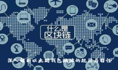 深入解析以太坊钱包地址的规律与特性