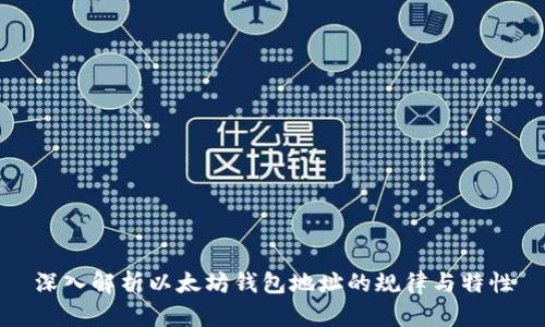 深入解析以太坊钱包地址的规律与特性