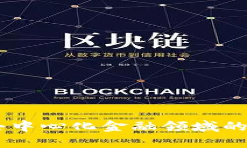 Tokenim 2.0:全面解析去中心化金融领域的新一代数字资产管理工具