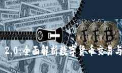 TokenIM 2.0：全面解析数字货币交易与管