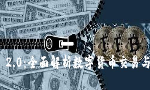TokenIM 2.0:全面解析数字货币交易与管理平台