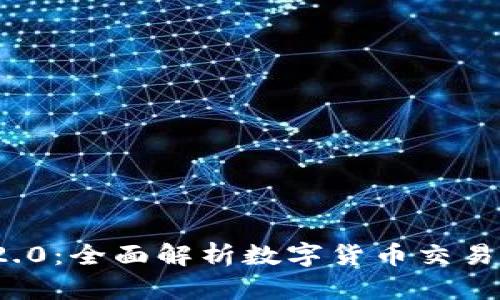 TokenIM 2.0:全面解析数字货币交易与管理平台