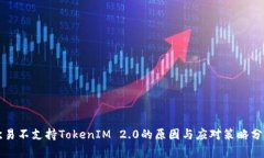 欧易不支持TokenIM 2.0的原因与应对策略
