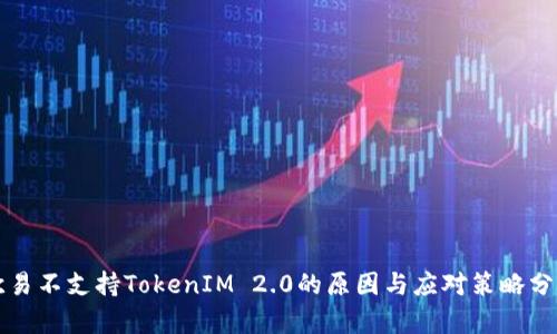 欧易不支持TokenIM 2.0的原因与应对策略分析