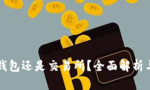比特币放钱包还是交易所?全面解析与投资指南