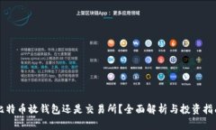 比特币放钱包还是交易所？全面解析与