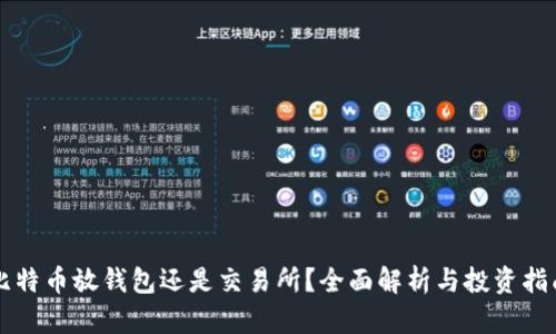 比特币放钱包还是交易所?全面解析与投资指南